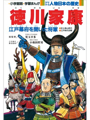 cover image of 学習まんが　少年少女 人物日本の歴史　徳川家康